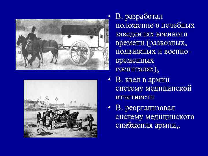 • ЛАРРЕЙ Доминик Жан (Larrey Domi nique Jean), выдающийся французский • ЛАРРЕЙ Доминик Жан (Larrey Domi nique Jean), выдающийся французский