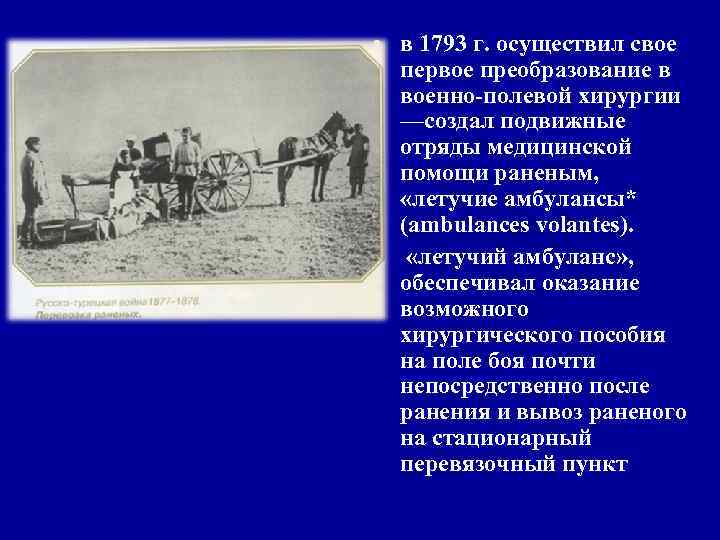 • - разработал подробные показания к ампутации и ее технику. • • - разработал подробные показания к ампутации и ее технику. •