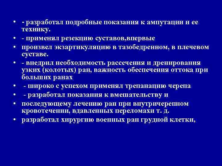 • Н. И. Пирогов разработал и обосновал основные научные • Н. И. Пирогов разработал и обосновал основные научные