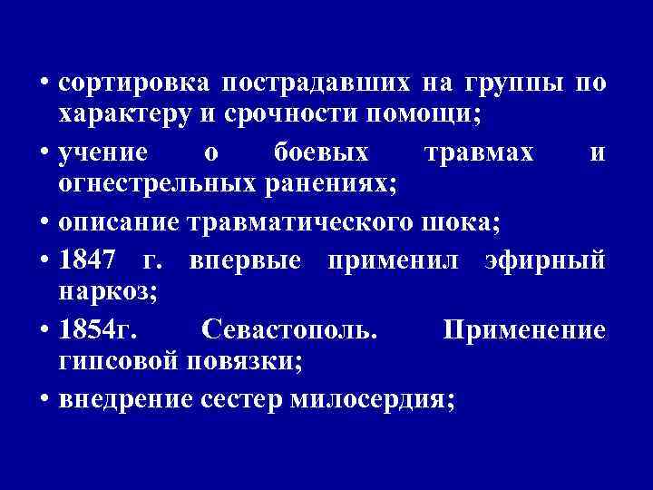 • За три года до опубликования Листером учения об антисептике Н. И. • За три года до опубликования Листером учения об антисептике Н. И.