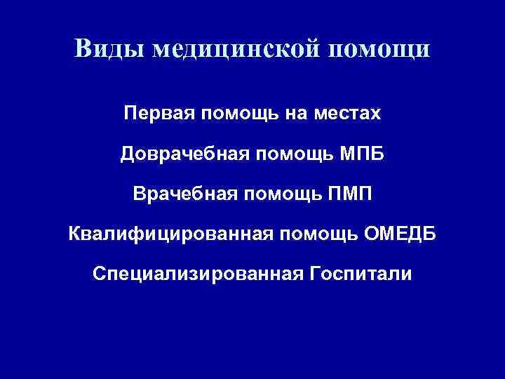 • Система этапного лечения с эвакуацией по назначению Во время Великой • Система этапного лечения с эвакуацией по назначению Во время Великой
