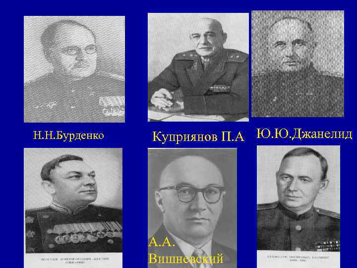 • Í V период. Разработка организации оказания хирургической помощи раненным в • Í V период. Разработка организации оказания хирургической помощи раненным в