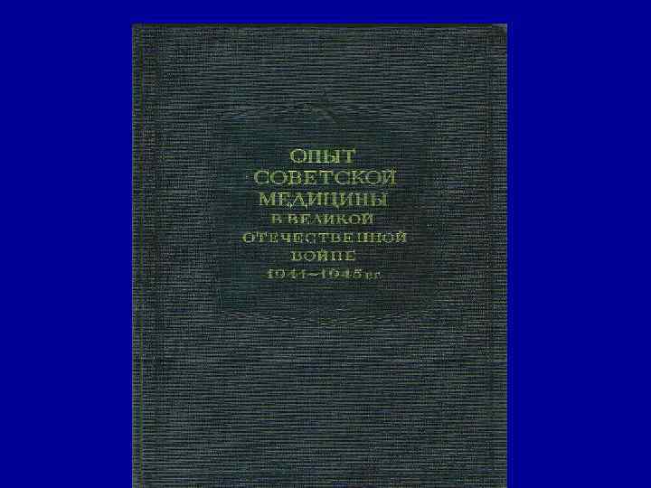 Современые основы лечебной тактики А. Н. Беркутов И. И. Современые основы лечебной тактики А. Н. Беркутов И. И.