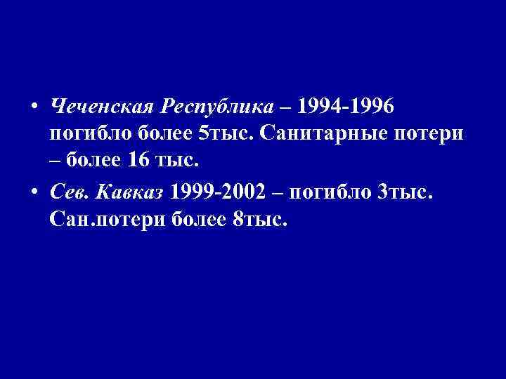 Санитарные потери в локальных конфликтах • . Санитарные потери в локальных конфликтах • .
