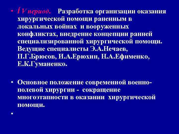 Принципы организации хирургической помощи в ВС. Принципы организации хирургической помощи в ВС.