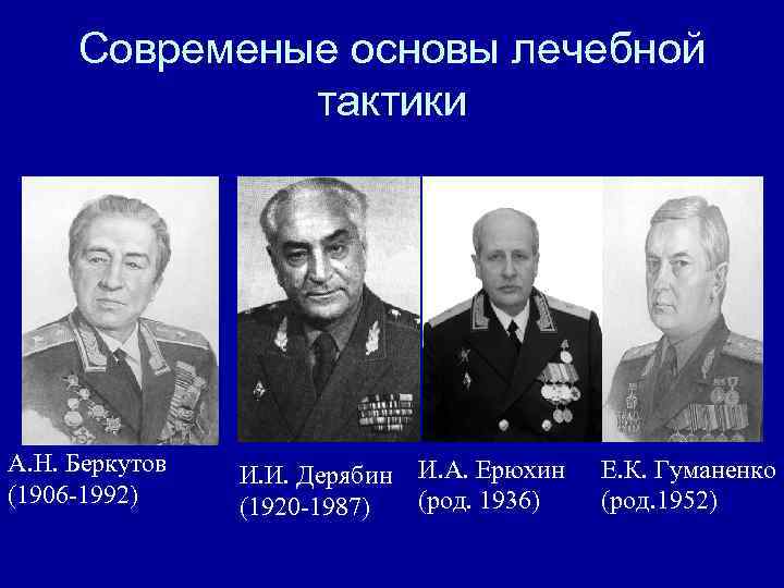 • «Чем тяжелее боевые повреждения, тем проще должны быть • «Чем тяжелее боевые повреждения, тем проще должны быть