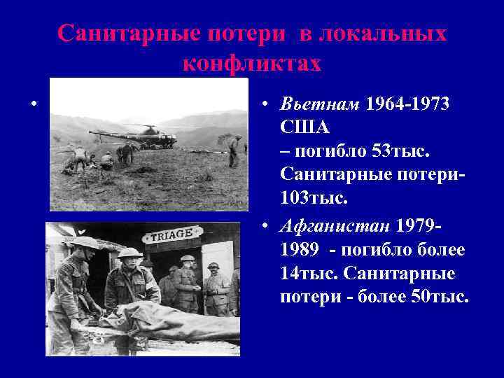 Военно-мед. доктрина • - Максимальное сокращение срока и этапов мед эвакуации • Военно-мед. доктрина • - Максимальное сокращение срока и этапов мед эвакуации •