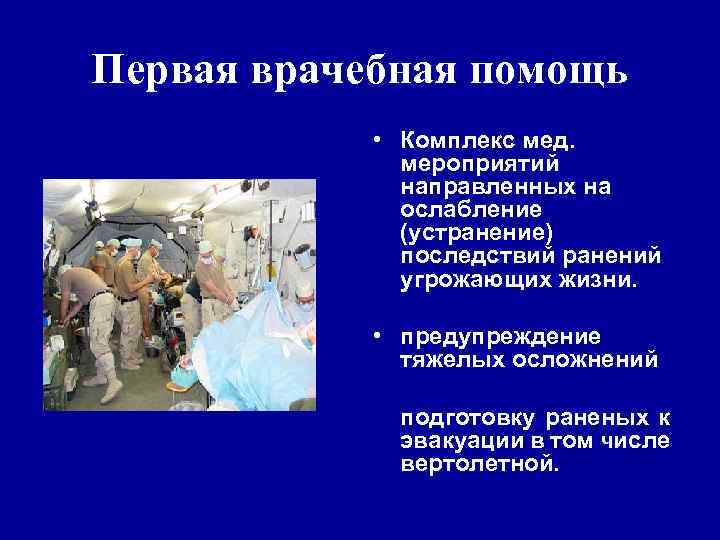 • 1 -й эшелон составляют МОСН, гарнизонные госпитали, усиленные многопрофильными спец. • 1 -й эшелон составляют МОСН, гарнизонные госпитали, усиленные многопрофильными спец.