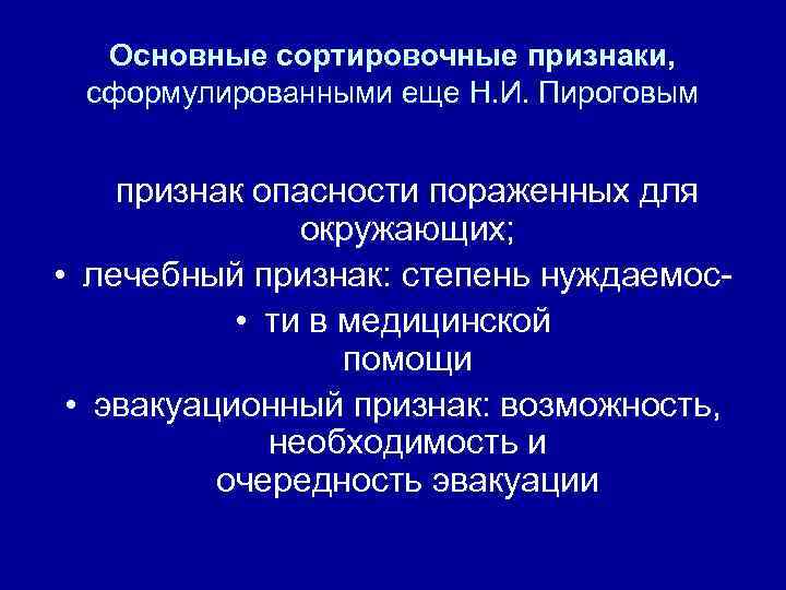Понятие легкораненый • Способность к самостоятельному передвижение и самообслуживание • Нет Понятие легкораненый • Способность к самостоятельному передвижение и самообслуживание • Нет