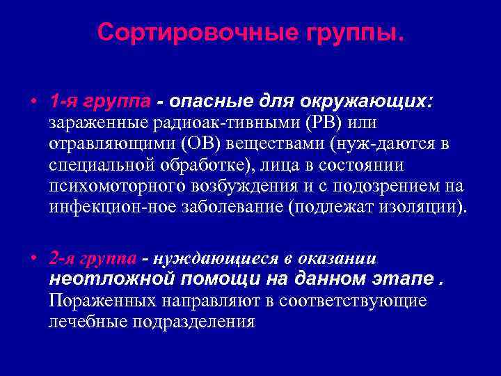 • 5 я группа - пораженные с крайне тяжелыми, несовместимыми с жизнью • 5 я группа - пораженные с крайне тяжелыми, несовместимыми с жизнью