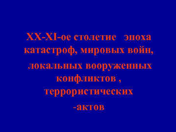Природные катастрофы – неожиданные и неуправляемые события, связанные с естественными процессами, Природные катастрофы – неожиданные и неуправляемые события, связанные с естественными процессами,