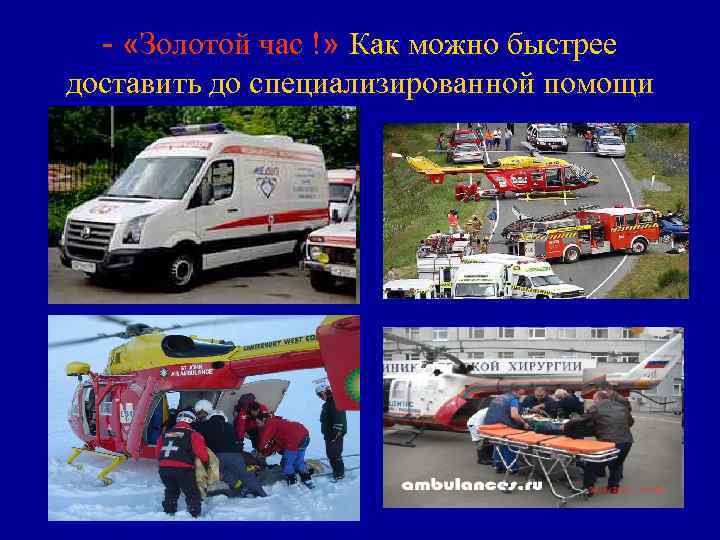 ОРГАНИЗАЦИОННЫЕ ПРИНЦИПЫ ОКАЗАНИЯ МЕДИЦИНСКОЙ ПОМОЩИ ПРИ ДТП ОКАЗАНИЯ ОРГАНИЗАЦИОННЫЕ ПРИНЦИПЫ ОКАЗАНИЯ МЕДИЦИНСКОЙ ПОМОЩИ ПРИ ДТП ОКАЗАНИЯ