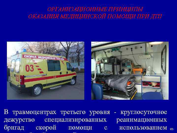 Фазы оказания помощи пораженным при катастрофах. • Первая фаза (изоляции). Длительность (минуты, Фазы оказания помощи пораженным при катастрофах. • Первая фаза (изоляции). Длительность (минуты,