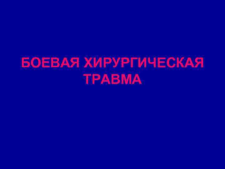 • По морфологическим особенностям • Точечная Рваная • • По морфологическим особенностям • Точечная Рваная •