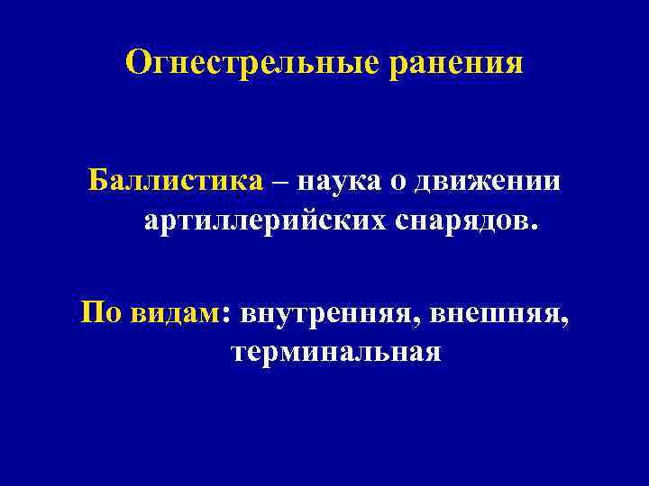 • По числу повреждений у одного раненого • Одиночные Множественные • • По числу повреждений у одного раненого • Одиночные Множественные •