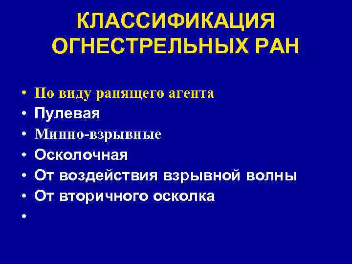 Механизм образования огнестрельных ран • головная ударная волна • воздействие ранящего Механизм образования огнестрельных ран • головная ударная волна • воздействие ранящего