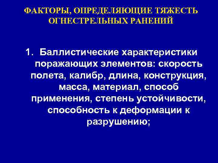 3. Характеристика тканей в поражаемой области: плотность, 3. Характеристика тканей в поражаемой области: плотность,