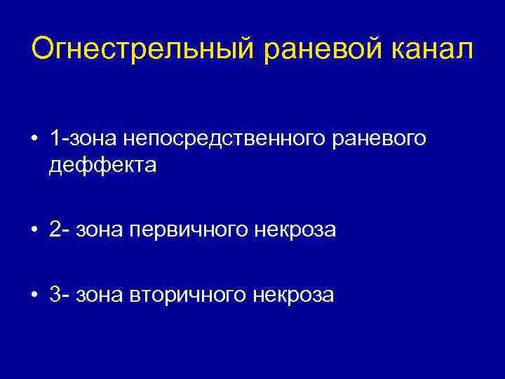 Патогенез огнестрельной раны Пули, осколки, шарики и др. • Патогенез огнестрельной раны Пули, осколки, шарики и др. •