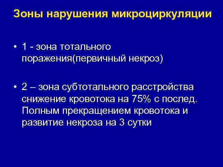 Патогенез огнестрельной раны • вторичный некроз • изменения регионарного кровотока Патогенез огнестрельной раны • вторичный некроз • изменения регионарного кровотока