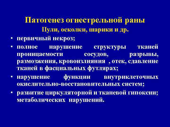 Минно – взрывные ранения • Основные патогенетические факторы обусловлены: • Минно – взрывные ранения • Основные патогенетические факторы обусловлены: •