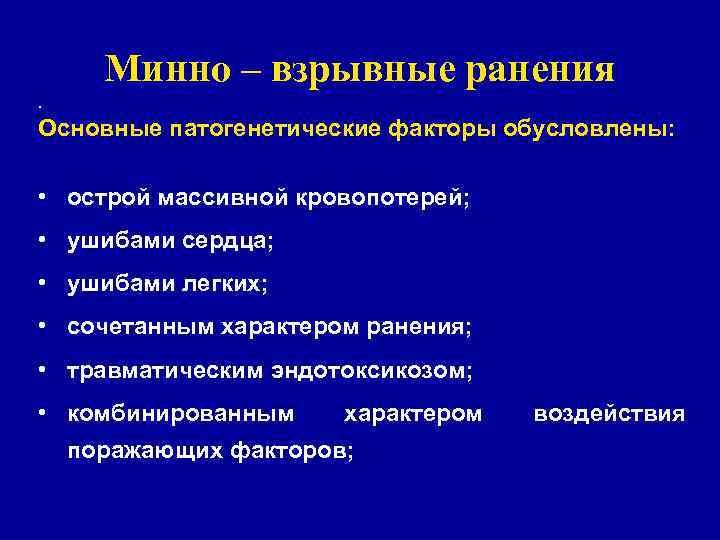 Особенности оказания квалифицированной хирургической помощи при минно взрывных ранениях • Первое Особенности оказания квалифицированной хирургической помощи при минно взрывных ранениях • Первое