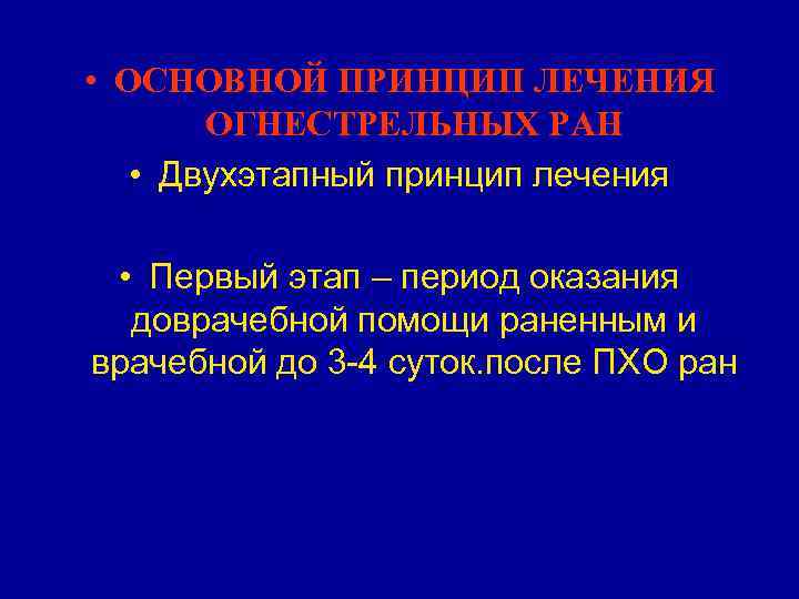 ЭТАПЫ ПХО • Первый — рассечение раны. • Второй — ЭТАПЫ ПХО • Первый — рассечение раны. • Второй —