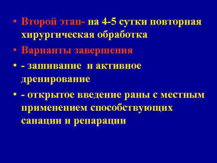 Новая система этапного лечения • Пятое - при организации этапного Новая система этапного лечения • Пятое - при организации этапного