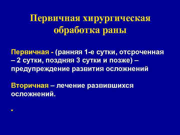 Неотложные мероприятия • Устранение асфикции • Временная остановка кровотечения • Восполнение кровотечения Неотложные мероприятия • Устранение асфикции • Временная остановка кровотечения • Восполнение кровотечения
