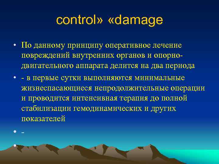 control» «damage • По данному принципу оперативное лечение повреждений внутренних органов и опорнодвигательного аппарата