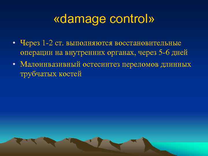  «damage control» • Через 1 -2 ст. выполняются восстановительные операции на внутренних органах,