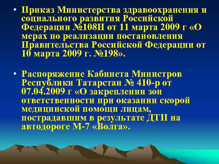  • Приказ Министерства здравоохранения и социального развития Российской Федерации № 108 Н от