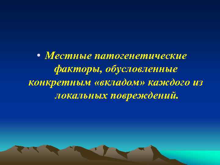  • Местные патогенетические факторы, обусловленные конкретным «вкладом» каждого из локальных повреждений. 
