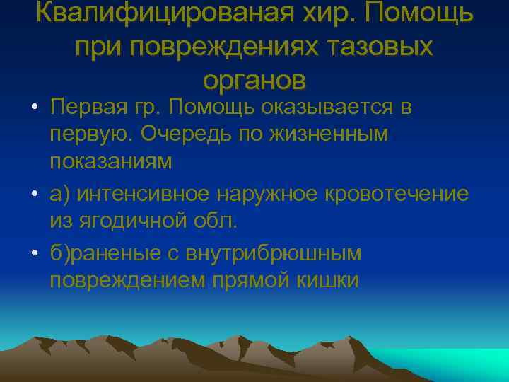 Квалифицированая хир. Помощь при повреждениях тазовых органов • Первая гр. Помощь оказывается в первую.
