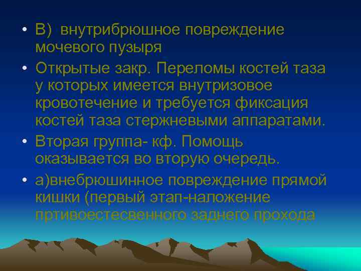  • В) внутрибрюшное повреждение мочевого пузыря • Открытые закр. Переломы костей таза у