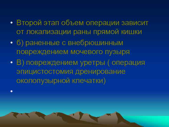  • Второй этап объем операции зависит от локализации раны прямой кишки • б)
