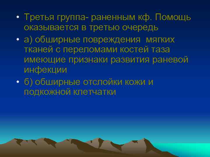  • Третья группа- раненным кф. Помощь оказывается в третью очередь • а) обширные