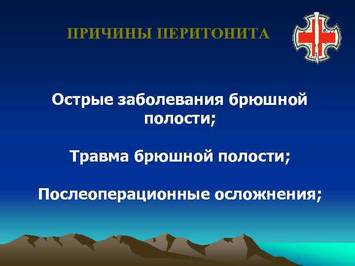ПРИЧИНЫ ПЕРИТОНИТА Острые заболевания брюшной полости; Травма брюшной полости; Послеоперационные осложнения; 