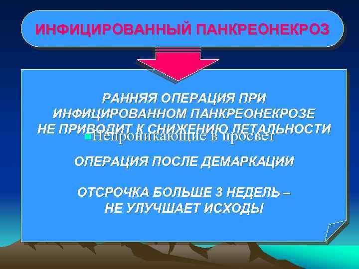 ИНФИЦИРОВАННЫЙ ПАНКРЕОНЕКРОЗ РАННЯЯ ОПЕРАЦИЯ ПРИ ИНФИЦИРОВАННОМ ПАНКРЕОНЕКРОЗЕ НЕ ПРИВОДИТ К СНИЖЕНИЮ ЛЕТАЛЬНОСТИ n. Непроникающие