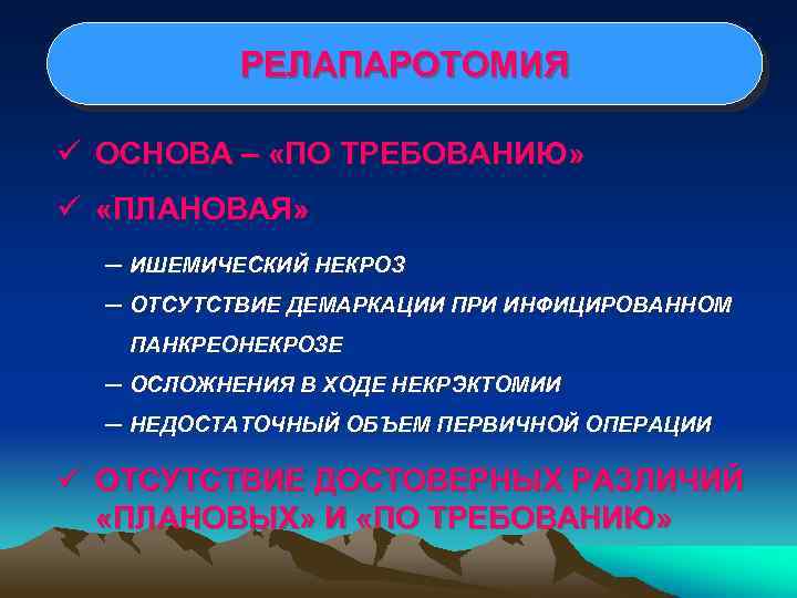 РЕЛАПАРОТОМИЯ ü ОСНОВА – «ПО ТРЕБОВАНИЮ» ü «ПЛАНОВАЯ» ─ ИШЕМИЧЕСКИЙ НЕКРОЗ ─ ОТСУТСТВИЕ ДЕМАРКАЦИИ