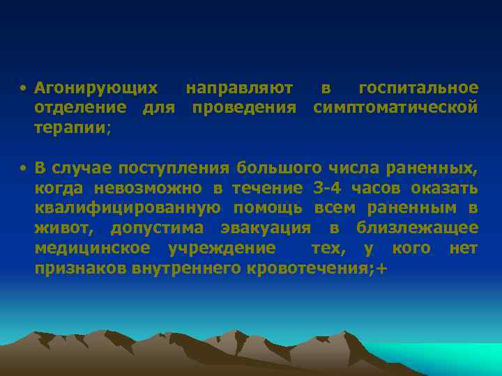  • Агонирующих направляют в госпитальное отделение для проведения симптоматической терапии; • В случае