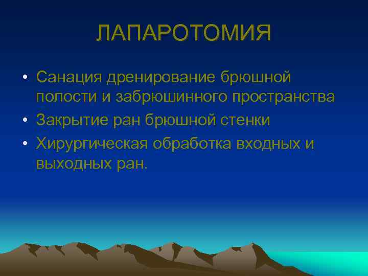 ЛАПАРОТОМИЯ • Санация дренирование брюшной полости и забрюшинного пространства • Закрытие ран брюшной стенки