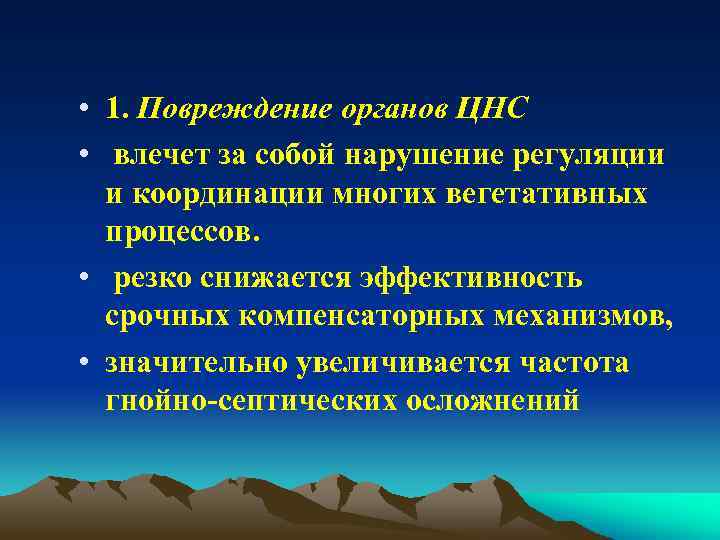  • 1. Повреждение органов ЦНС • влечет за собой нарушение регуляции и координации