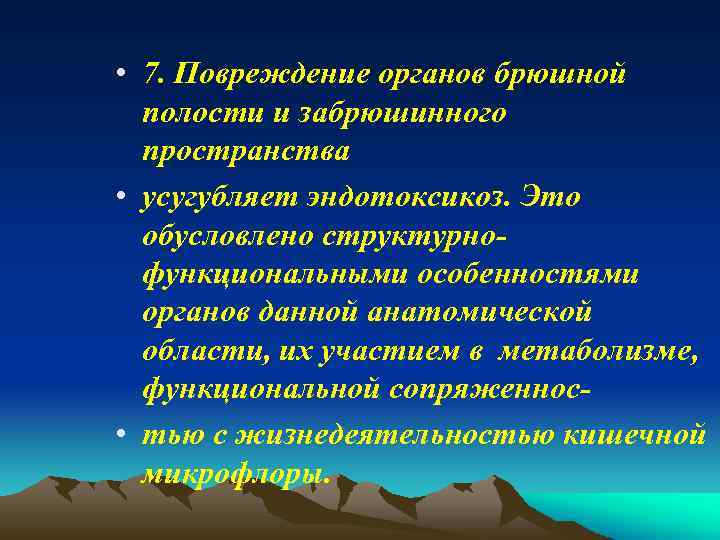  • 7. Повреждение органов брюшной полости и забрюшинного пространства • усугубляет эндотоксикоз. Это