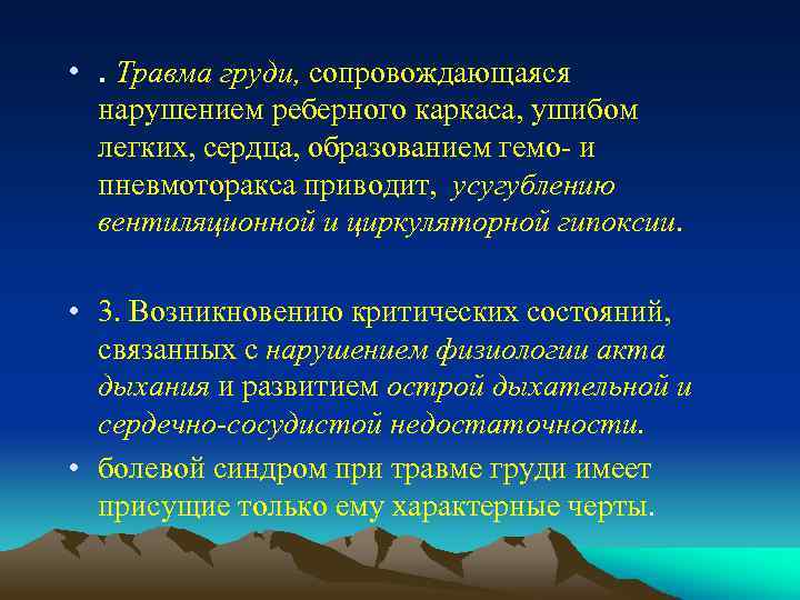  • . Травма груди, сопровождающаяся нарушением реберного каркаса, ушибом легких, сердца, образованием гемо-