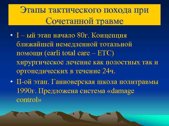 Этапы тактического похода при Сочетанной травме • I – ый этап начало 80 г.