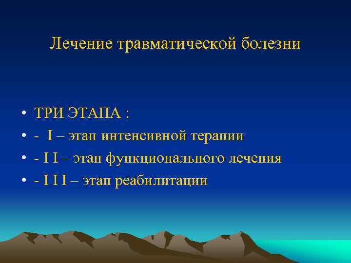 Лечение травматической болезни • • ТРИ ЭТАПА : - I – этап интенсивной терапии