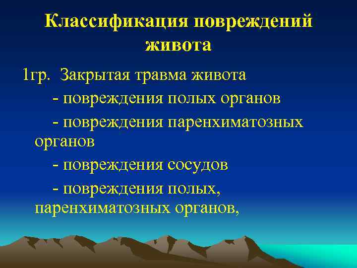 Классификация повреждений живота 1 гр. Закрытая травма живота - повреждения полых органов - повреждения