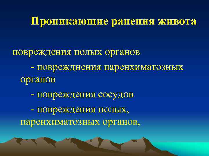 Проникающие ранения живота повреждения полых органов - поврежднения паренхиматозных органов - повреждения сосудов -