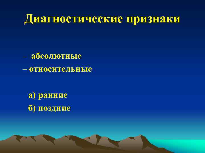 Диагностические признаки – абсолютные – относительные а) ранние б) поздние 