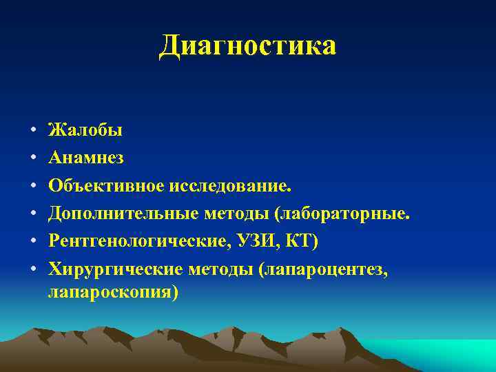 Диагностика • • • Жалобы Анамнез Объективное исследование. Дополнительные методы (лабораторные. Рентгенологические, УЗИ, КТ)